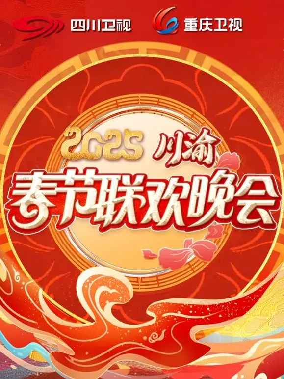 《2025川渝春晚》：巴蜀欢乐“逗你玩”，又见三星堆惊喜联动，网友：想去四川旅游了！