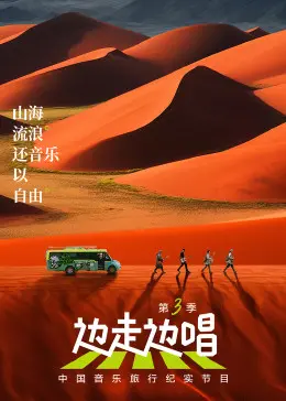 《边走边唱 第三季》：笑到失语！“掠食者们”上线，这届喜剧人太野了！