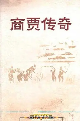 《百家讲坛：商贾传奇》：岩石上的房子，讲的是“财富密码”还是“人生智慧”？
