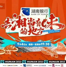 《去“湘”当有味的地方》：美食探寻还是“信餐厅”新篇章？这趟旅程太上头！