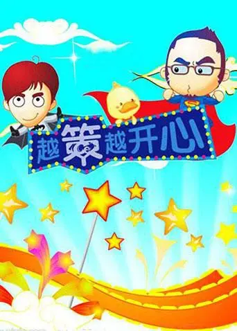 《越策越开心2008》：老司机飙车现场！这档神级综艺，比“自然生态纪录片”还硬核！