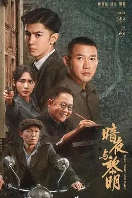 《暗夜与黎明》：从泥泞到星光，这励志剧看得我热血沸腾！
