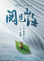 《阅见山海第二季》：笑出腹肌！笑点密集，这搞笑综艺简直要“2次重塑”你的快乐！