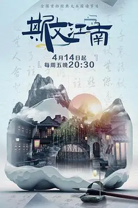 《斯文江南 第二季》：古韵科技穿越，家庭娱乐新标杆！