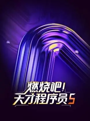 《燃烧吧！天才程序员第五季》：科技硬核拉满，这“自然生态纪录片”味儿绝了！