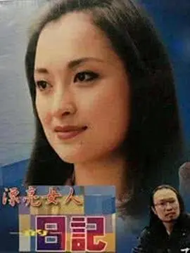 漂亮女人的日记 海报