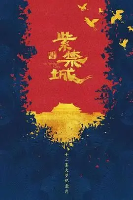 《紫禁城》：冒险奇旅，谁才是隐藏的真龙？