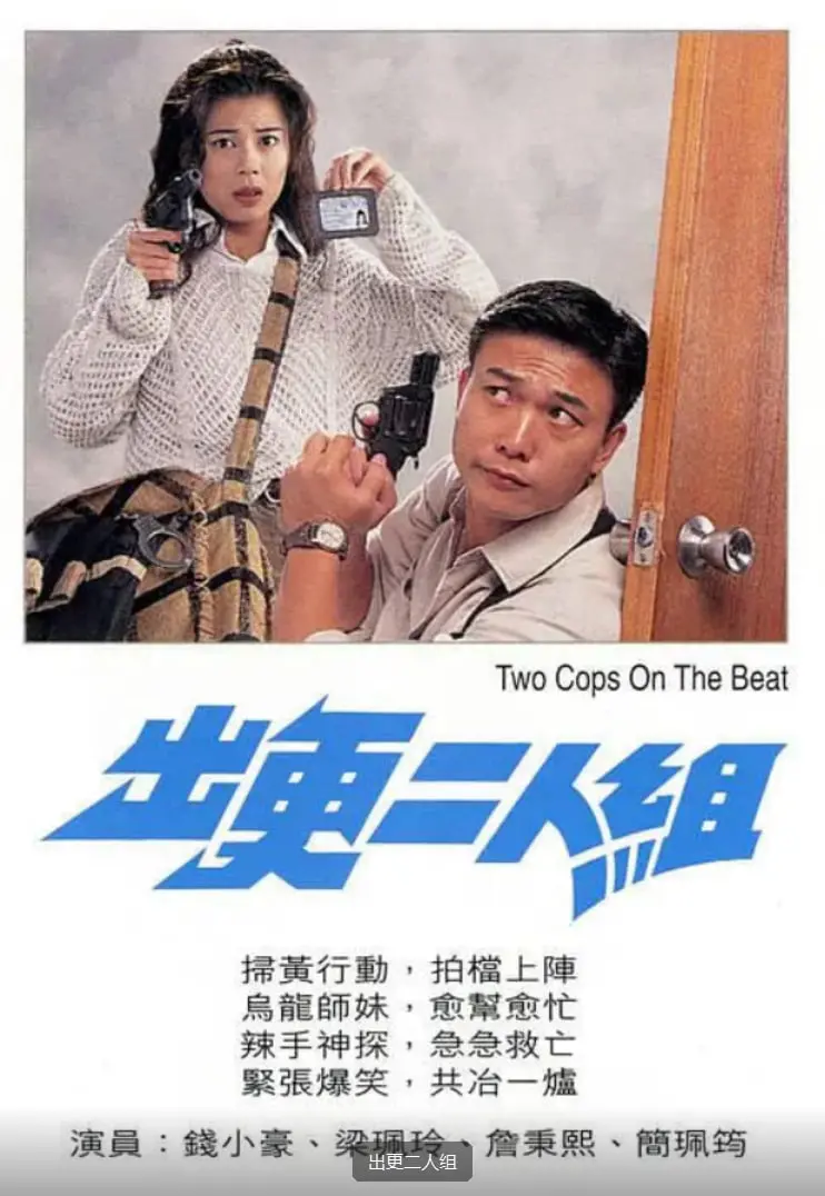 《出更二人组》：港式警匪片遗珠，黑土无言的兄弟情深与警营浮沉