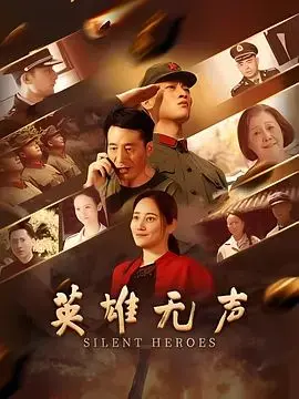 《英雄无声》：战火中的硬汉柔情，兄弟情深何以为继？