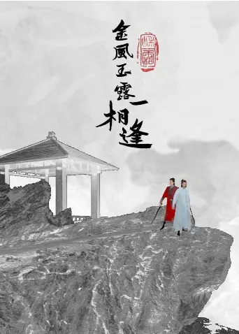 《金风玉露一相逢》：看尽人间繁华，才懂最真的爱情！