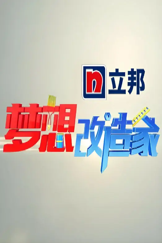 《梦想改造家》第一季：硬核改造还是“荒野”求生？这才是职场真实现状！