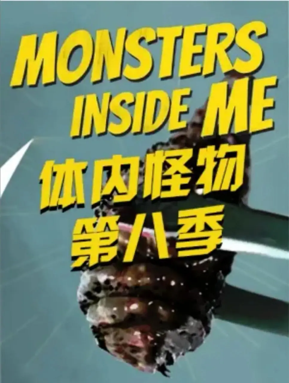 《体内的怪物 第八季》：这“暗宅之谜”比鬼故事还吓人！
