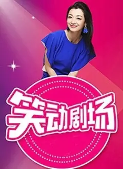 《笑动剧场》：是段子工厂还是生活镜像？看完你还笑得出来吗？
