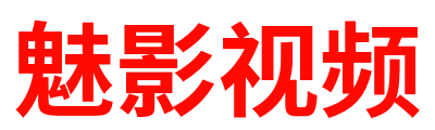 魅影视频 Logo